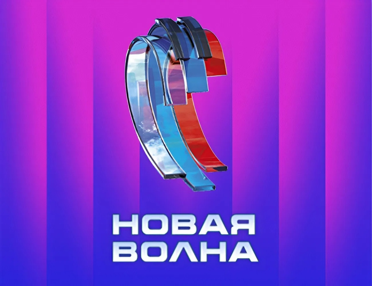 «Новая волна» 2026