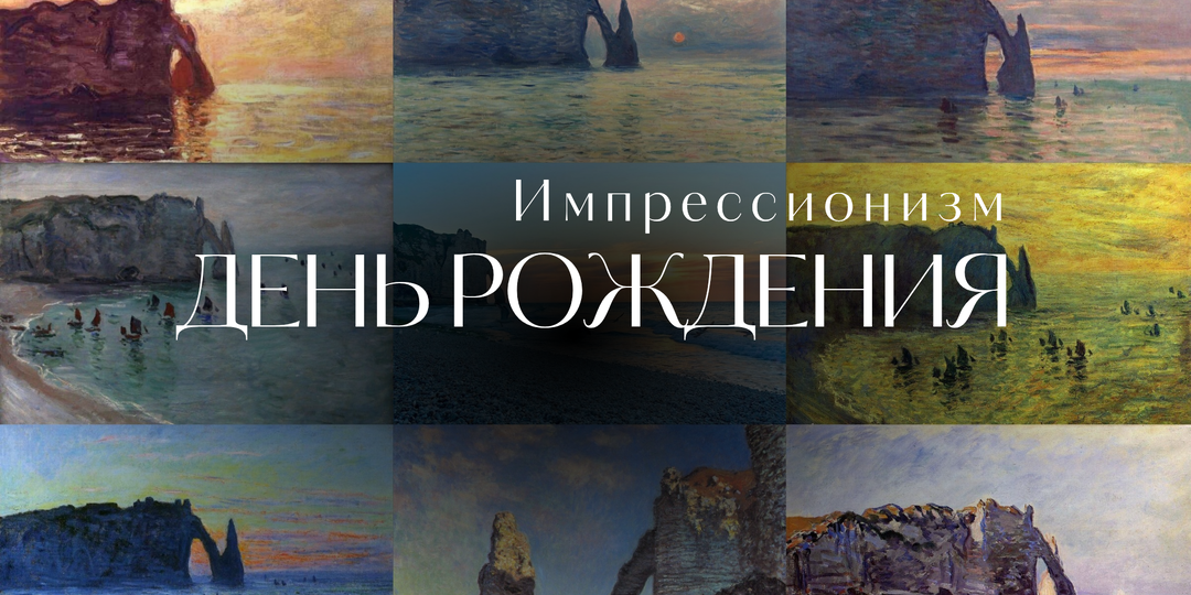 152 года импрессионизму: 3 великие истории.