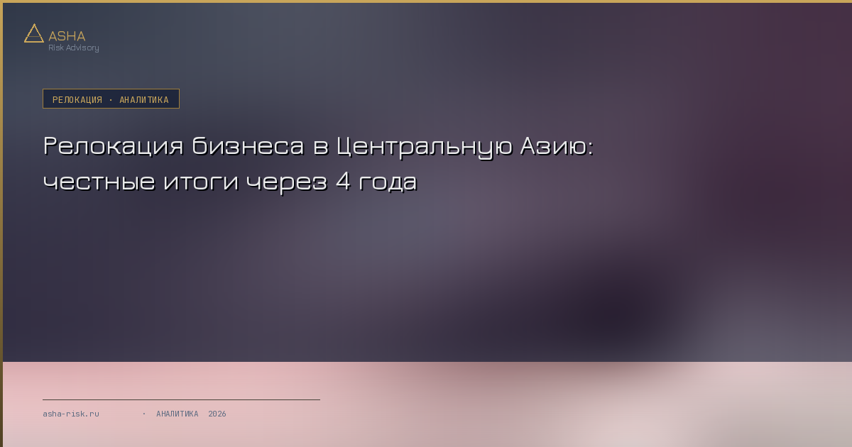 В 2022 году тысячи российских предпринимателей открыли ТОО в Казахстане и ООО в Узбекистане. К 2026 году картина сильно отличается от ожиданий: 40% вернулись, банки закручивают гайки, а новый Налоговый кодекс меняет правила игры. Разбираем, что реально работает, что провалилось и как действовать тем, кто ещё планирует переезд.