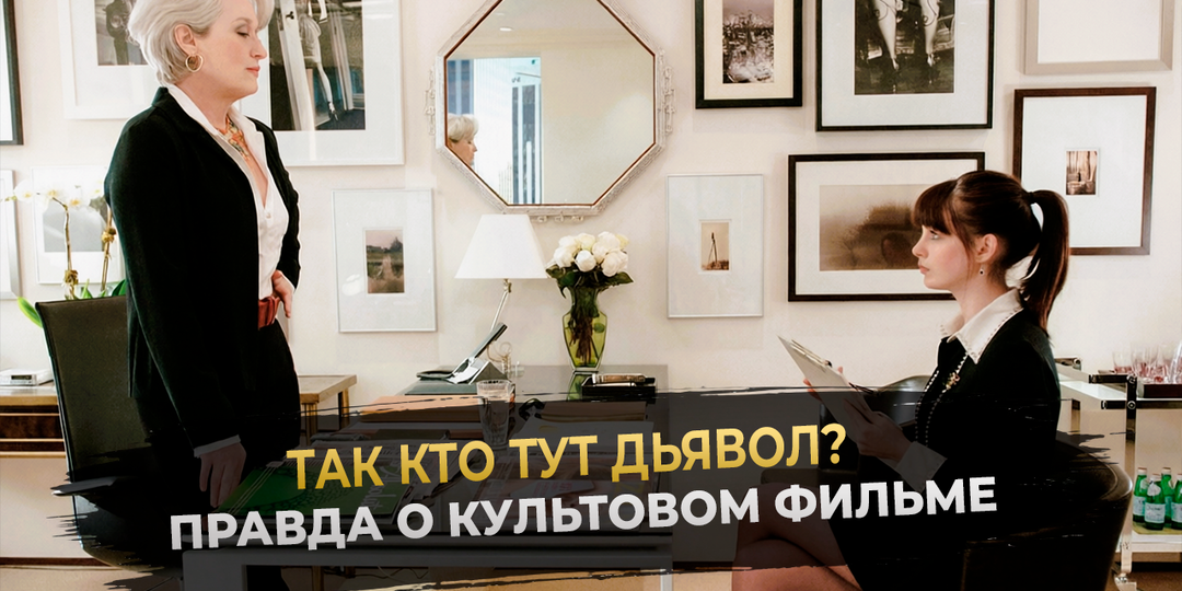 "Дьявол носит Prada": мы все ошибались насчёт Миранды Пристли, на самом деле она идеальный начальник