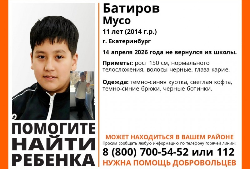 В Екатеринбурге второй день ищут 11-летнего мальчика