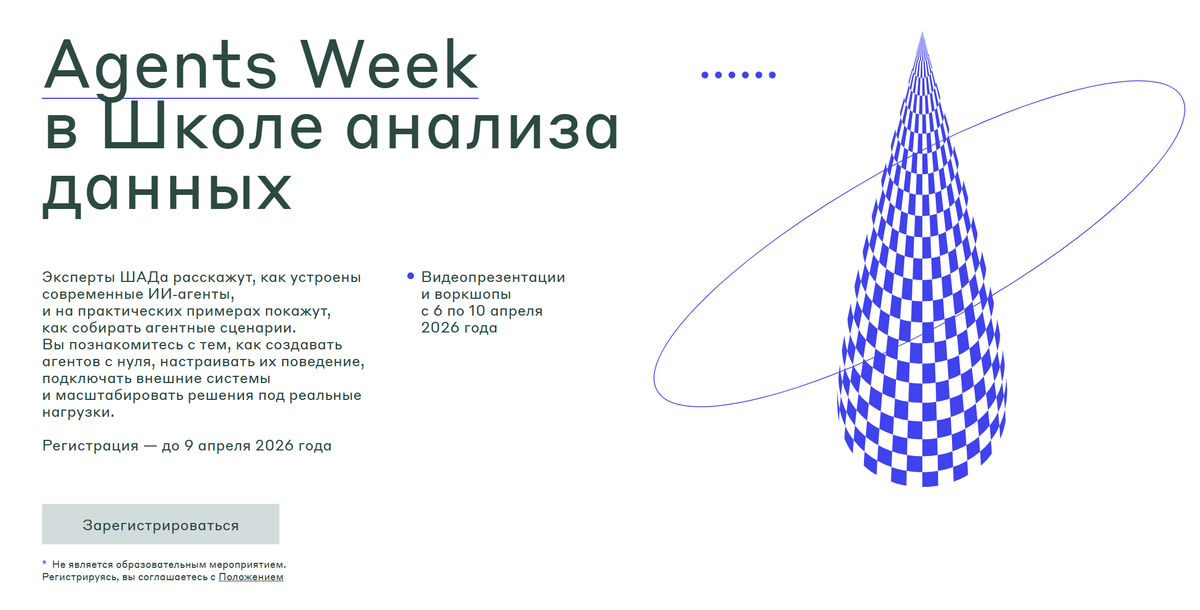 Скрин с сайта Школы анализа данных