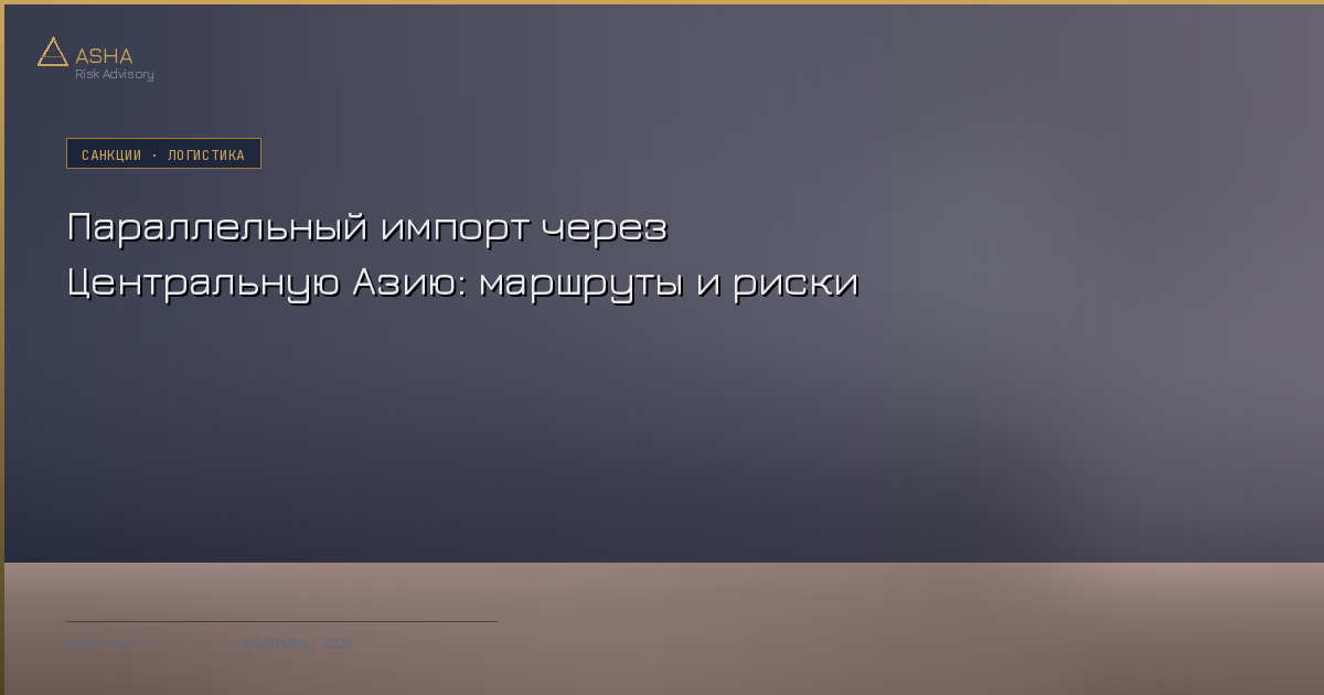 В 2022 году параллельный импорт через Казахстан и Кыргызстан стал спасательным кругом для российского бизнеса. К 2026 году ситуация радикально изменилась: объёмы упали вдвое, маршруты перестраиваются, а санкционное давление на транзитные страны нарастает. Какие схемы ещё жизнеспособны и где проходит граница допустимого.