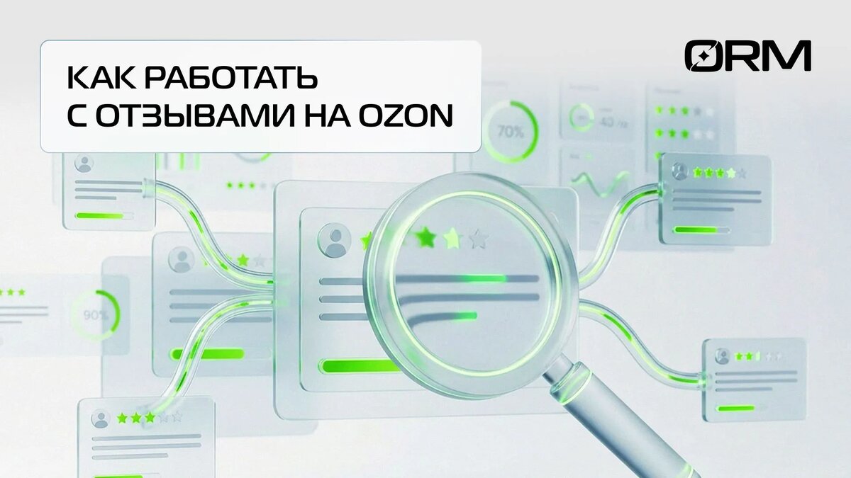 Как работать с отзывами на Озон — ОРМ-сервис