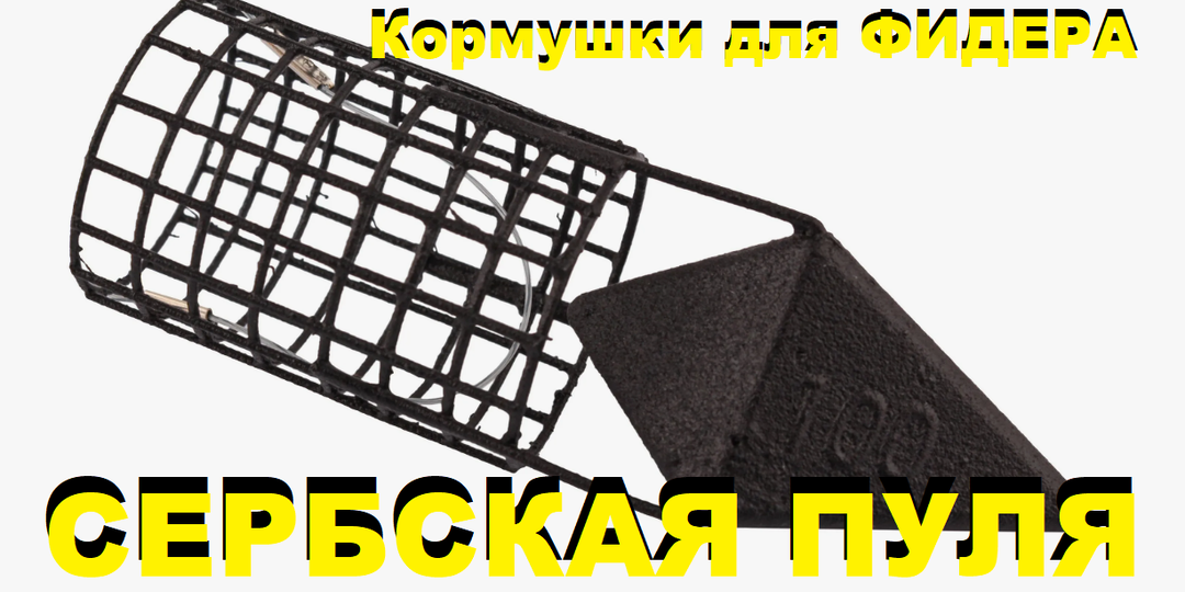 Кормушка для фидера. Сербская пуля.
