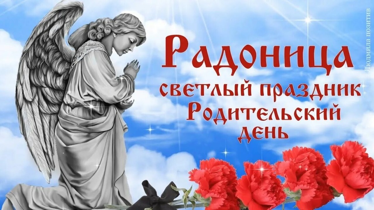 21 апреля православные христиане отмечают Радоницу — день особого поминовения усопших, который выпадает на девятый день после Пасхи