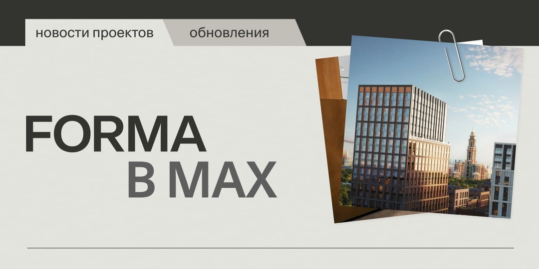 Недавно мы спрашивали, где вам удобнее следить за новостями FORMA помимо Telegram