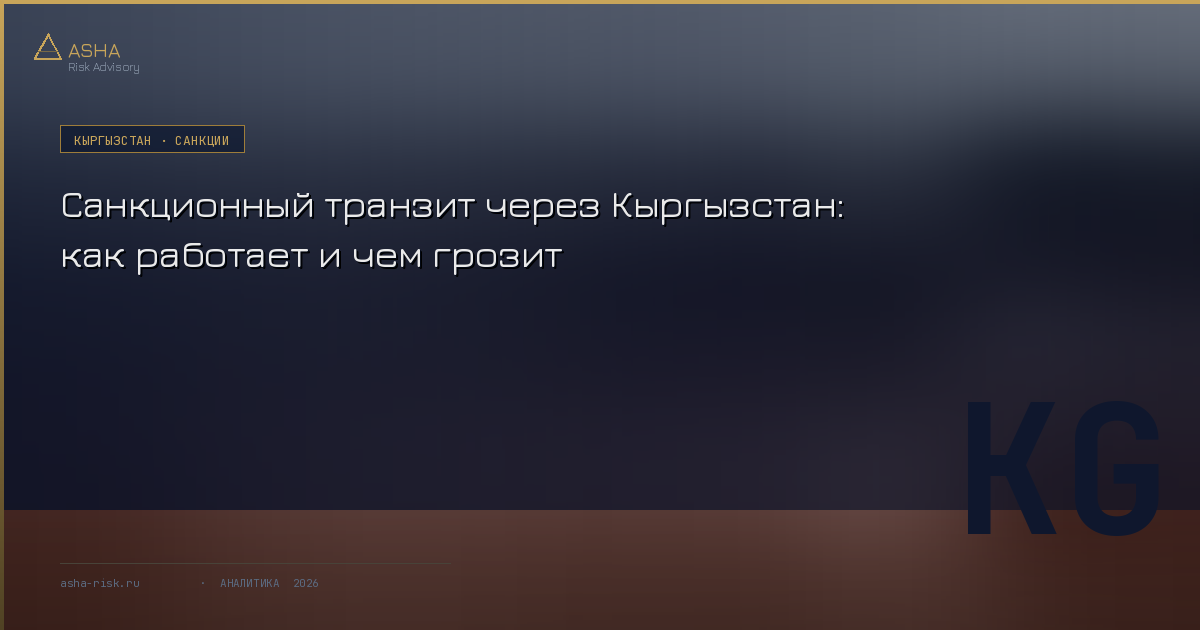 В 2025 году экономика Кыргызстана выросла на 11,1% — лучший результат в Центральной Азии. Но значительная часть этого роста построена на транзите товаров, конечная остановка которых — Россия. Брюссель это увидел, и Кыргызстан рискует стать первой страной в истории, против которой применят антициркумвенционный инструмент ЕС
