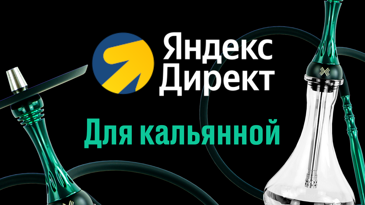 Реклама яндекс директ для кальянных
