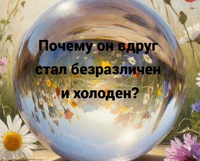 Таро-расклад: Почему он вдруг стал безразличен и холоден?