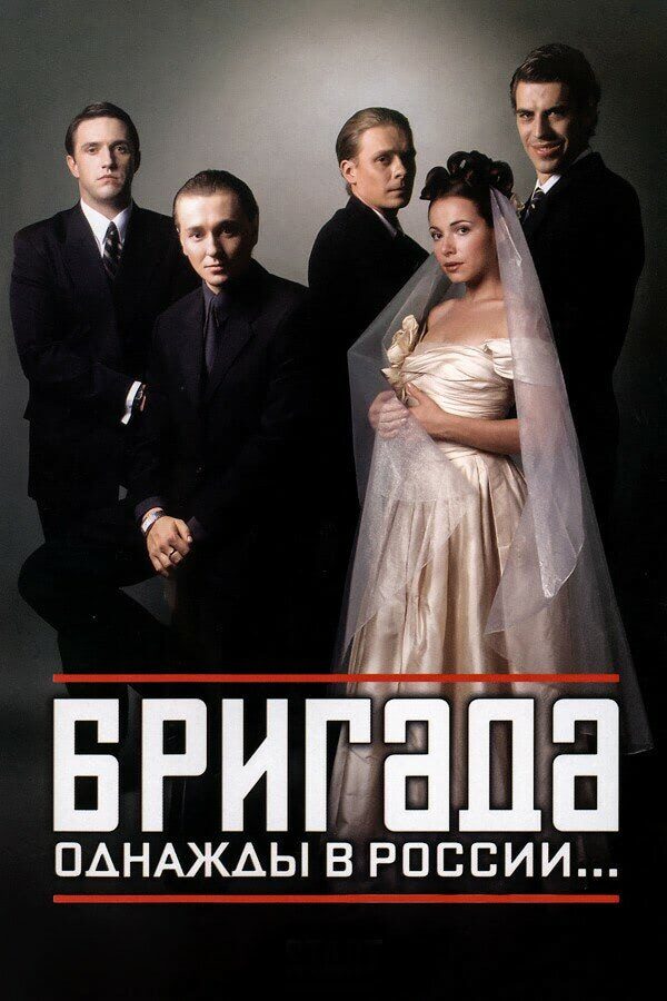 Постер к сериалу «Бригада»