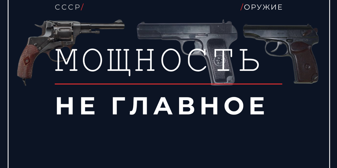 Наган, ТТ, ПМ: три пистолета под три разных ограничения одной эпохи