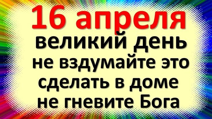 Народные приметы на 16 апреля 2026 года. Что можно и что строго нельзя. Никита Водопол.Сны. Именинники..Погода и урожай.