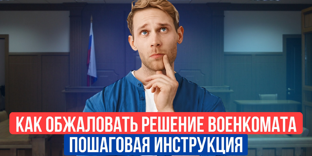 Как обжаловать решение военкомата в 2026: пошаговая инструкция с учетом новых правил