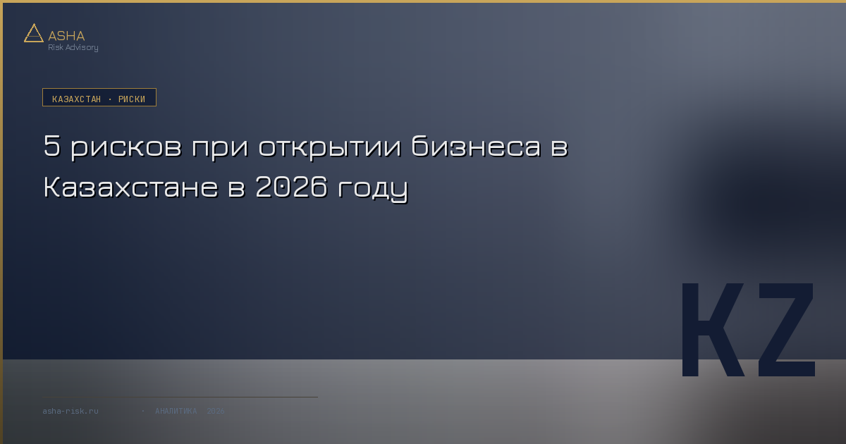 Регистрация ТОО (товарищества с ограниченной ответственностью — казахстанский аналог российского ООО) занимает 3 дня. Понимание реальной среды, в которой предстоит работать, требует значительно больше времени. Разбираем конкретные факторы, которые стоит учитывать до входа на рынок.