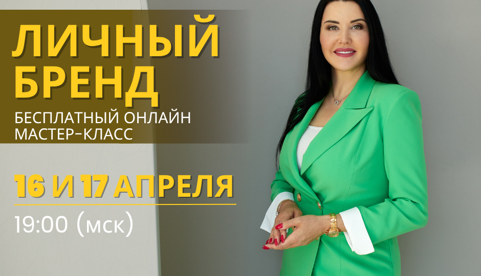 Личный бренд для эксперта. Мастер-класс
