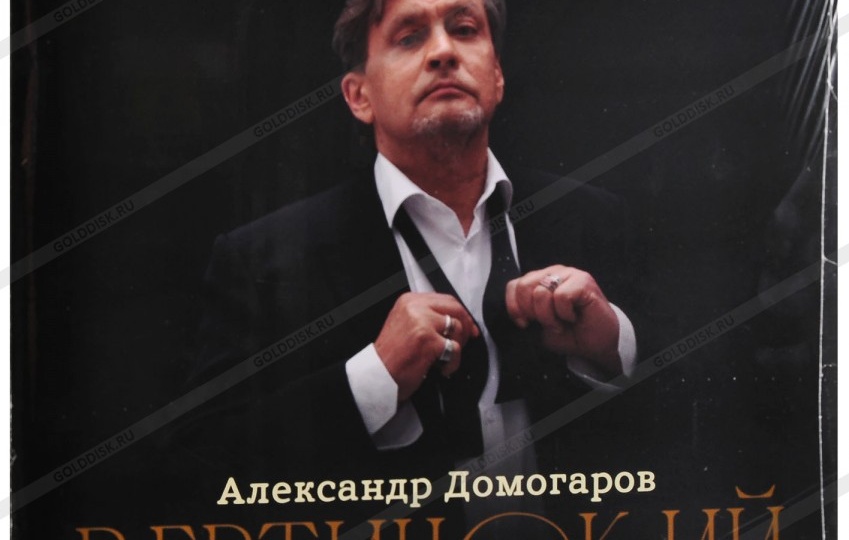 Виниловая пластинка альбома Александра Домогарова "Вертинский"