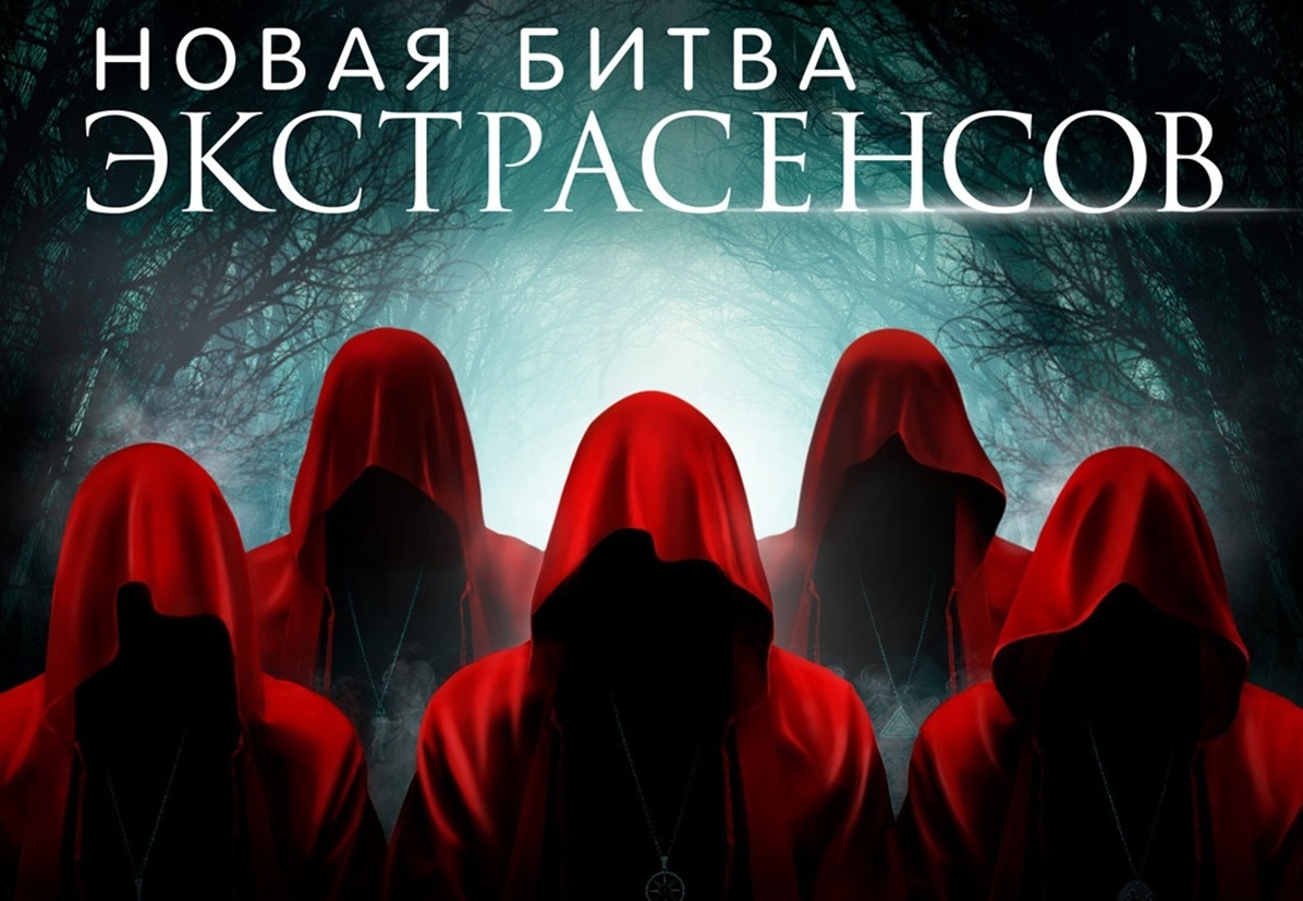    Фото: Битва экстрасенсов, источник: vk.com/bitva_extrasensov_tnt