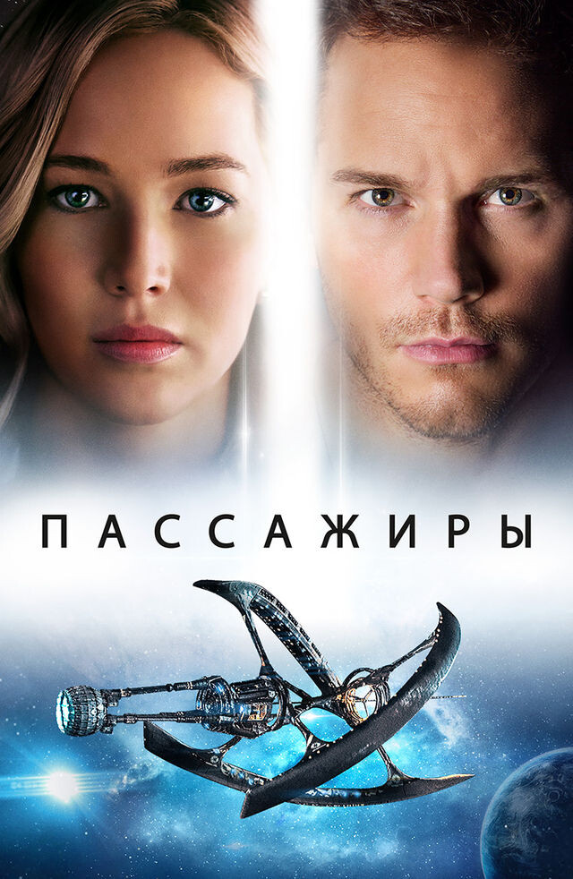 Фильм "Пассажиры"