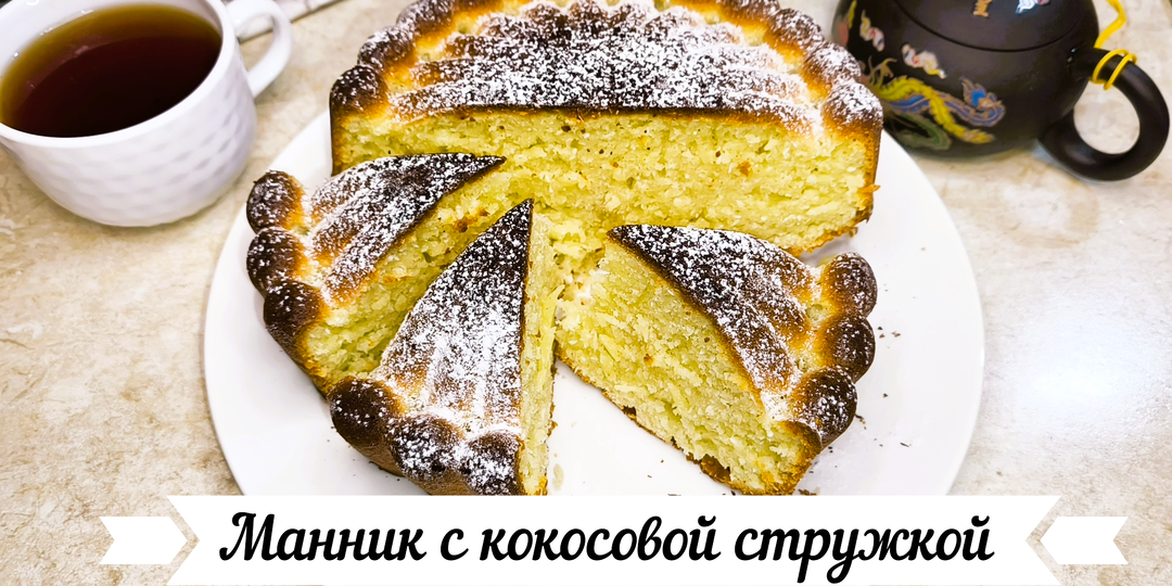 Манник с кокосовой стружкой 🥧(фото пошагово + видеорецепт)
