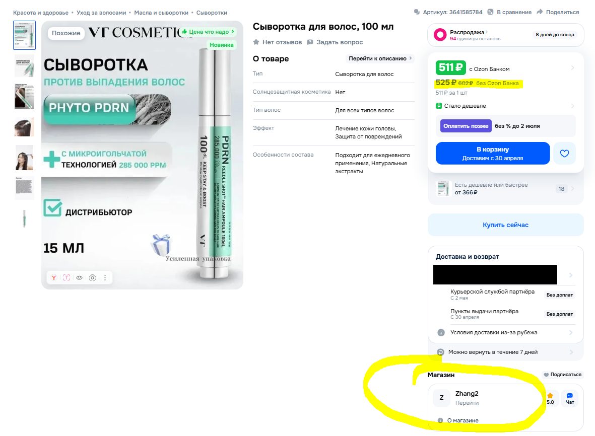 Цена + название магазина + объем. Скрин с ОЗОН.