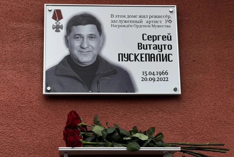 Под Курском увековечили память знаменитого земляка Сергея Пускепалиса