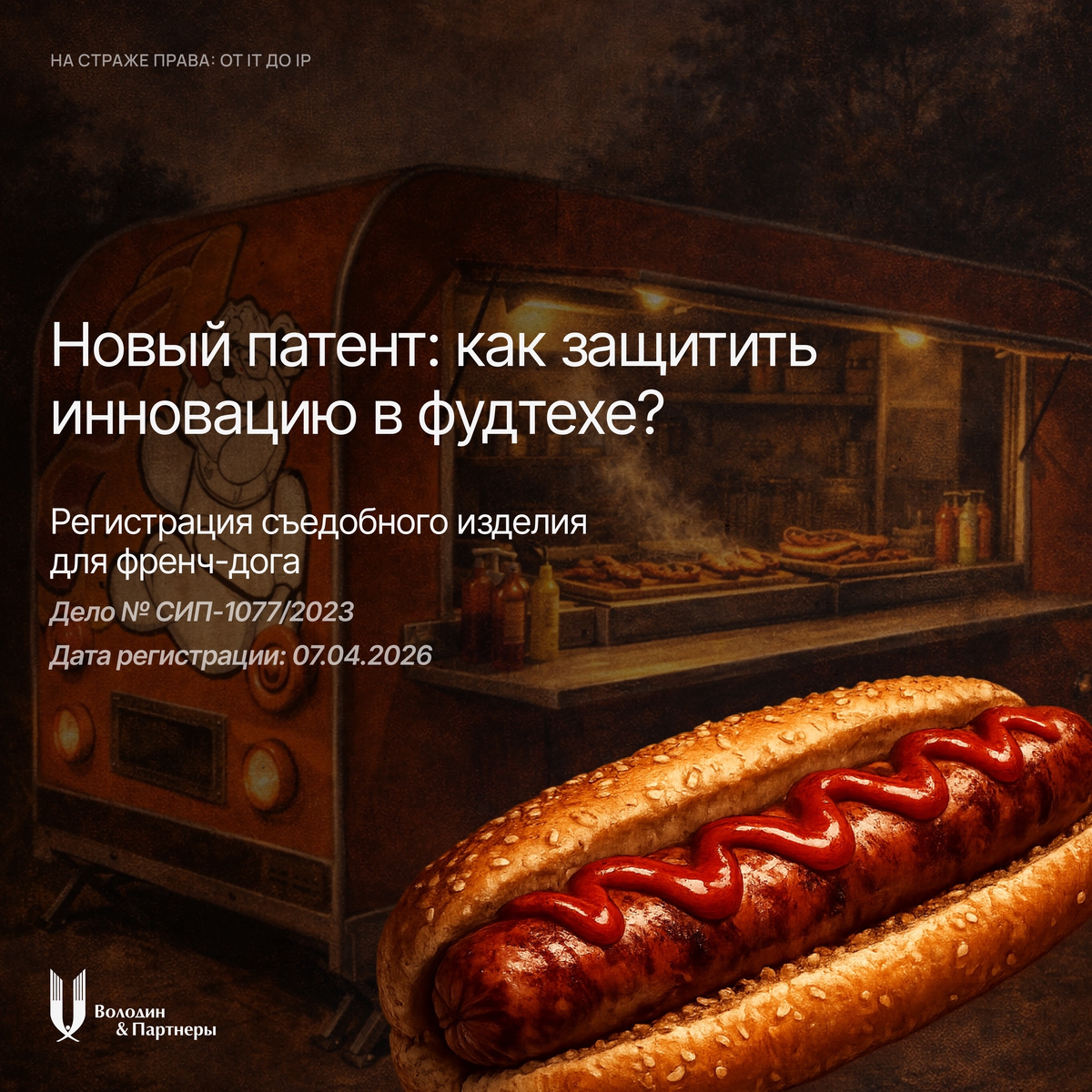 Неважно, что это: новая рецептура, упаковка, дизайн или технология производства – если решение технически новое и промышленно применимо, мы поможем оформить на него права.