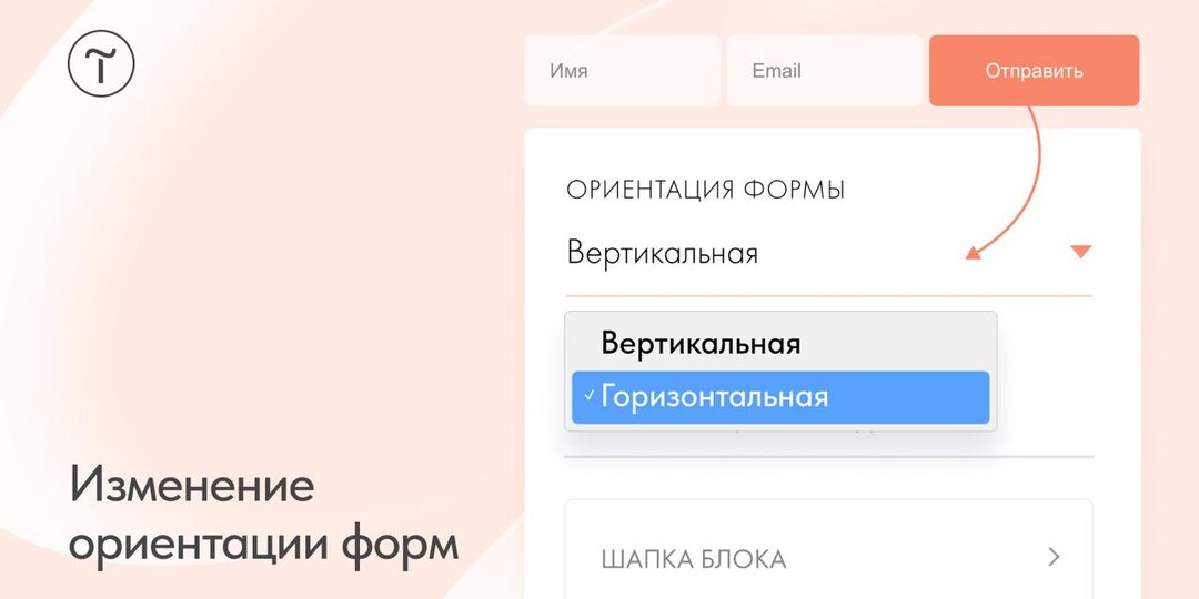🆕 Изменение ориентации форм