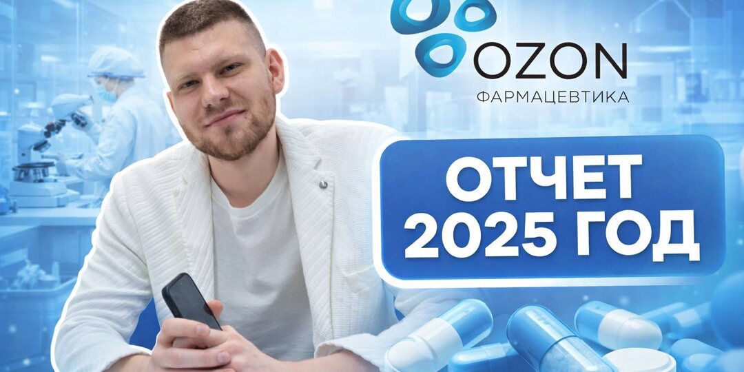 Рост акций на +5% оправдан отчетом? Разбор Озон Фармацевтика