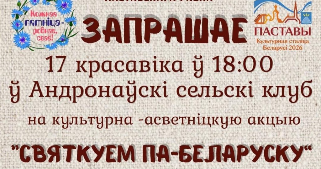"Святкуем па-беларуску" разам з Андронаўскім сельскім клубам і ДУК "Цэнтр культуры і народнай творчасці Пастаўскага района
