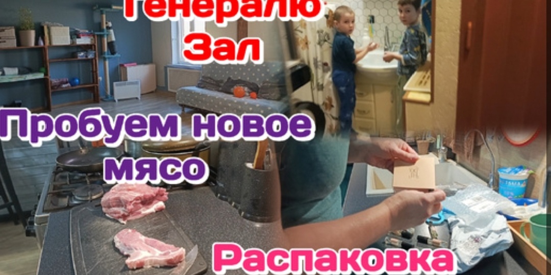 Чистота и порядок/Пробуем новое мясо/Распаковка и обзор покупок 08.04.26 Часть 2