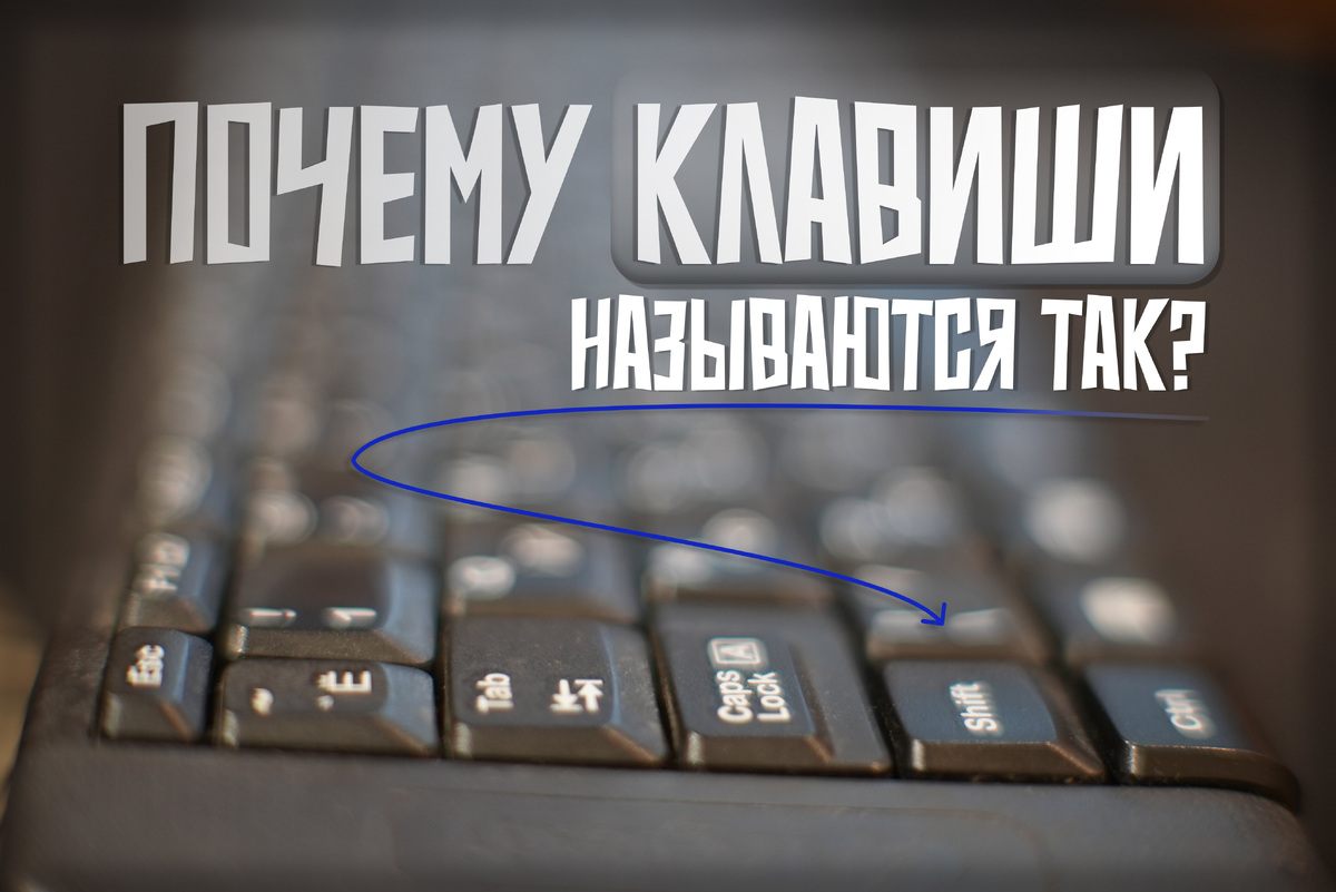     Почему клавиши Ctrl, Alt, Tab, Caps Lock так называются?