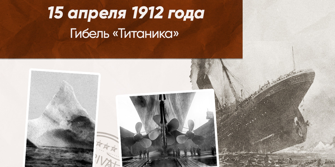 Важные события истории в книгах: 15 апреля 1912 года — гибель «Титаника»