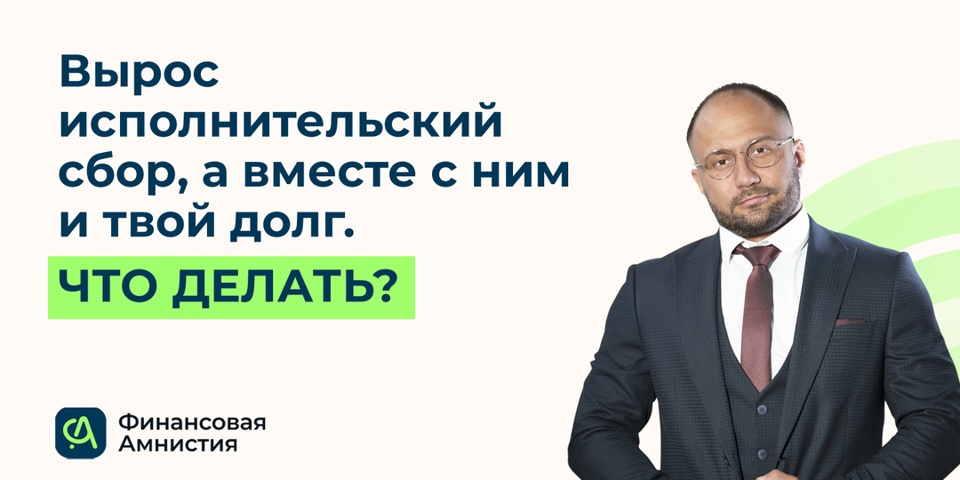 Твой долг подорожал из-за исполнительского сбора, что делать?