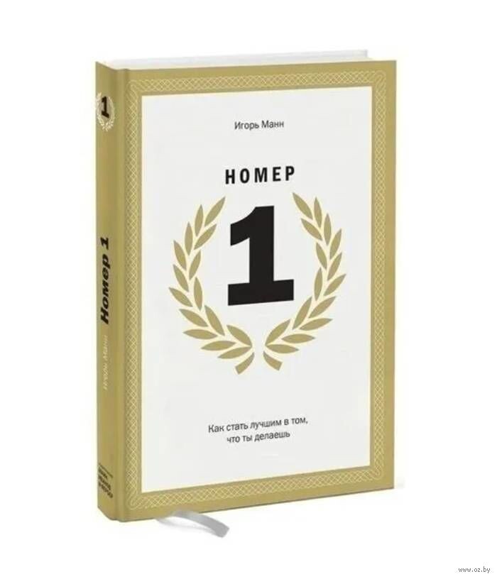  «Номер 1. Как стать лучшим в том, что ты делаешь»- Игорь Манн