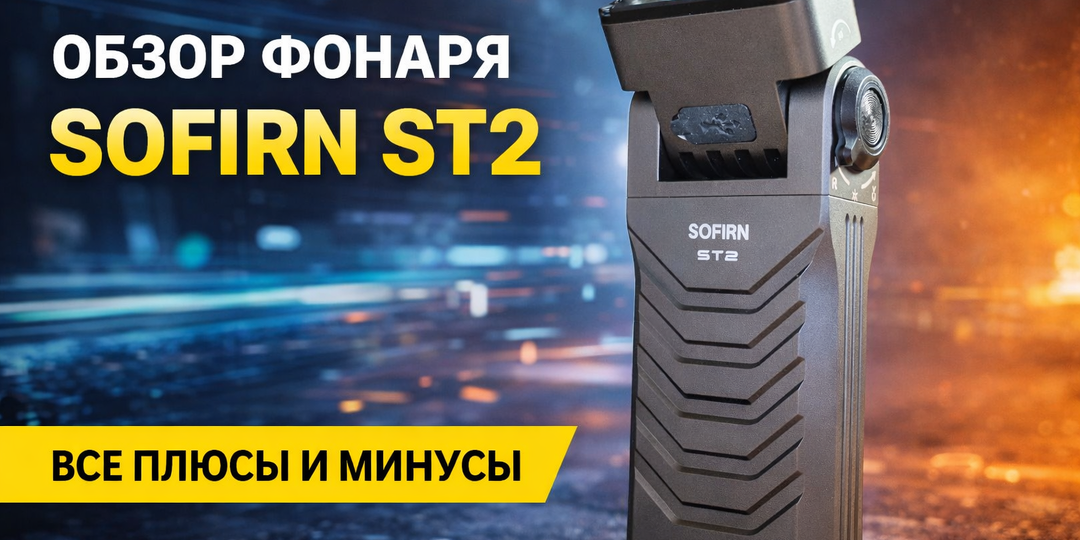 Фонарик 3-в-1 SOFIRN ST-2