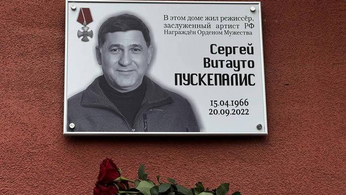 В Курской области открыли мемориальную доску актёру Сергею Пускепалису