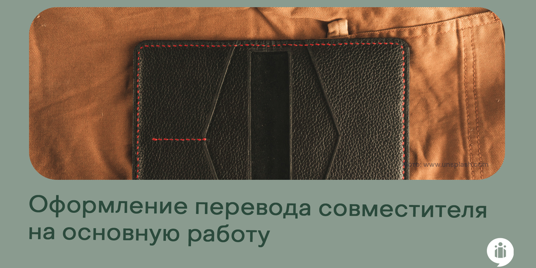 Оформление перевода совместителя на основную работу