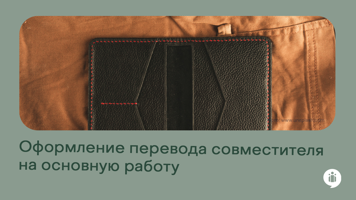 Оформление перевода совместителя на основную работу
