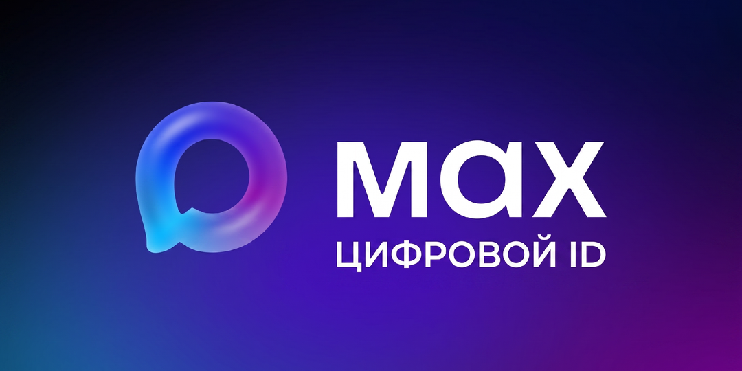 Социальный Фонд России строит электронный концлагерь через МАХ ID