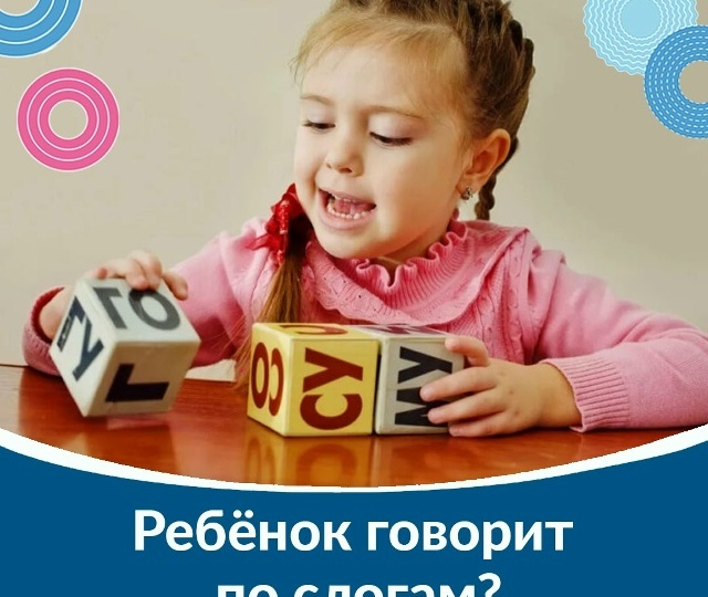 ПОЧЕМУ РЕБЕНОК ГОВОРИТ ПО СЛОГАМ?