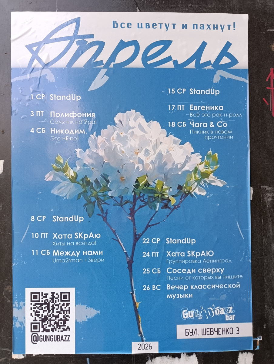 Афиша с расписанием концертов в рок-клубе Gung`ю`баzz.