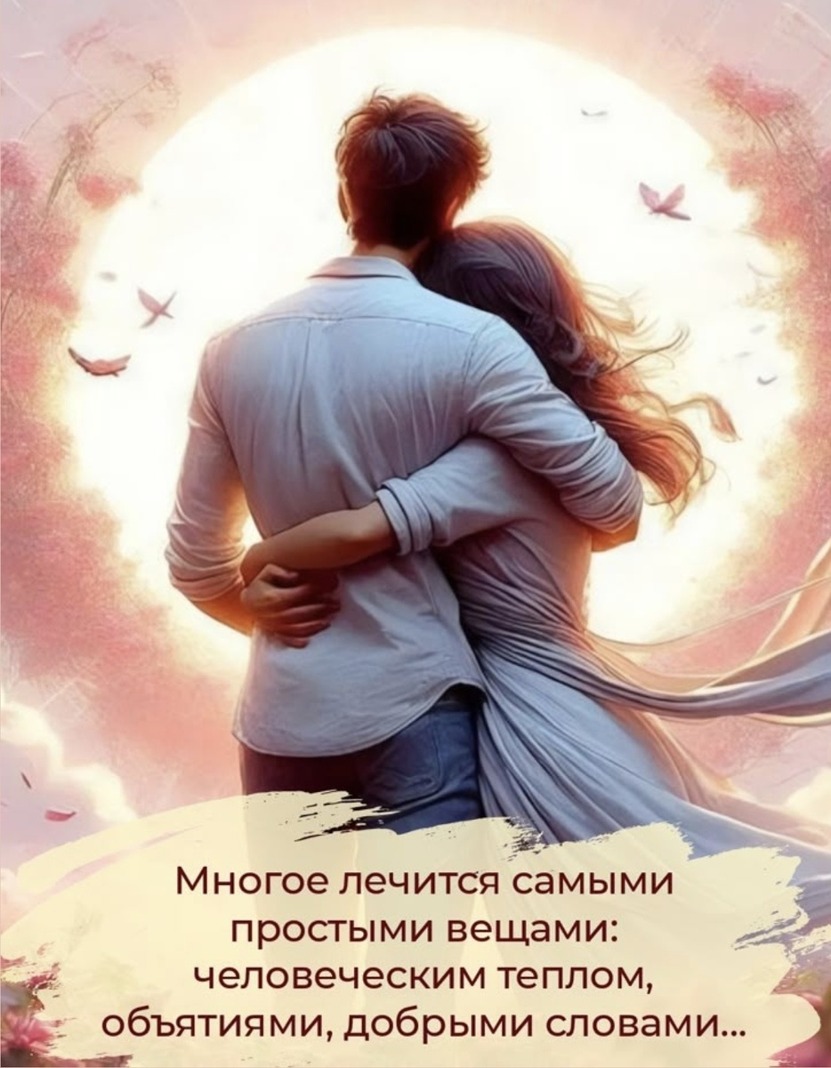 Главное на земле: успеть "набыться" вместе. Дарите друг другу тепло и радость. 