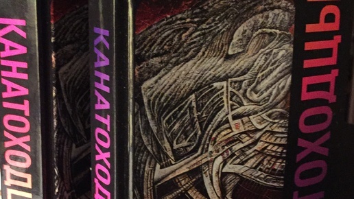 «КАНАТОХОДЦЫ», РОМАН, ТОМ ПЕРВЫЙ И ТОМ ВТОРОЙ»