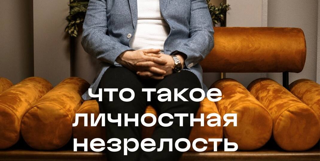Что такое личностная незрелость?