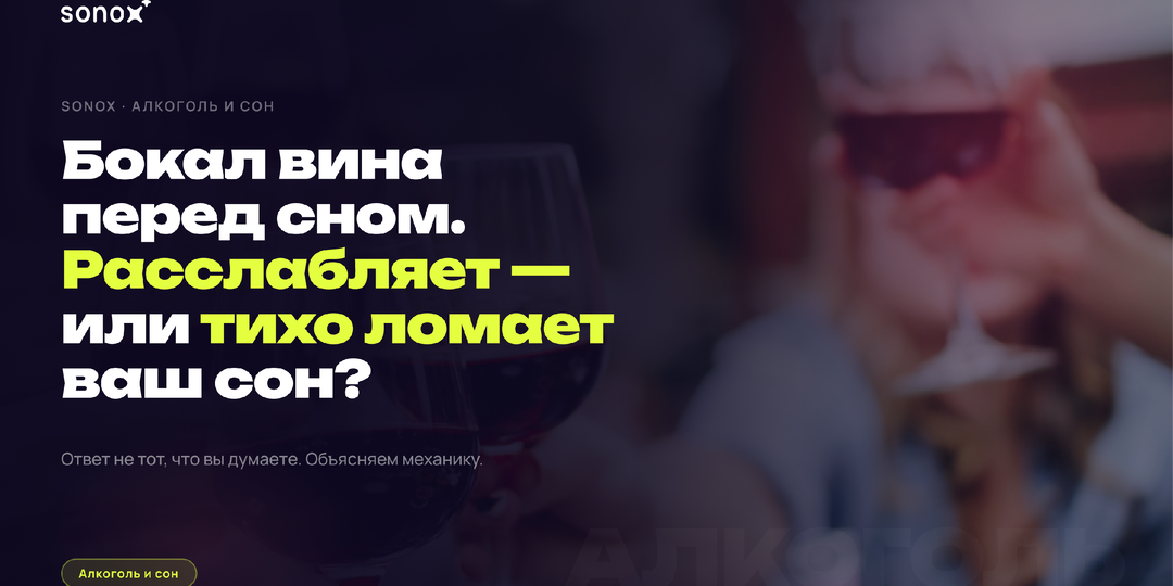 Бокал вина перед сном. Расслабляет — или тихо ломает ваш сон? Ответ не тот, что вы думаете