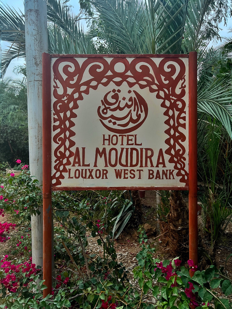 Al Moudira hotel, west bank, Луксор. Фото автора. 2026