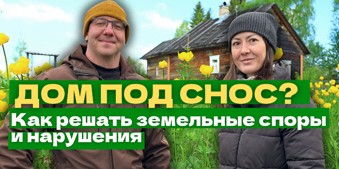 Как решать земельные споры и нарушения на даче