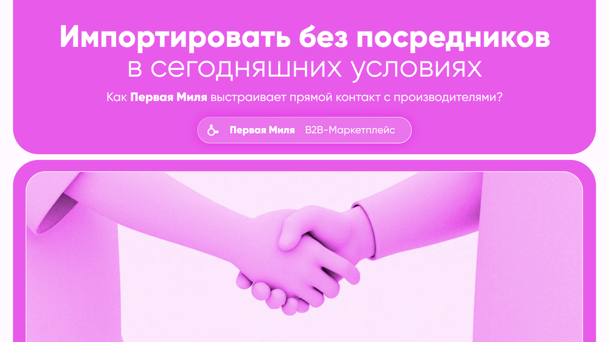 Как Первая Миля выстраивает прямой контакт с производителями?