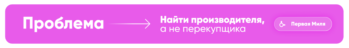 найти производителя, а не перекупщика